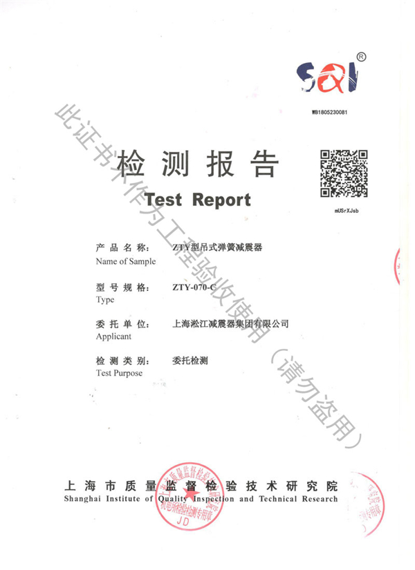 ZTY型吊式弹簧减震器检测报告“上海质监局
